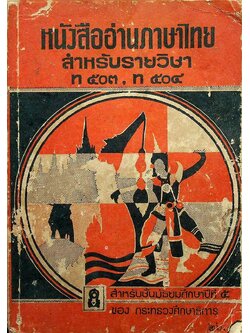 หนังสืออ่านภาษาไทย สำหรับรายวิชา ท ๕๐๓ ท ๕๐๔ สำหรับชั้นมัธยมศึกษาปีที่ ๕