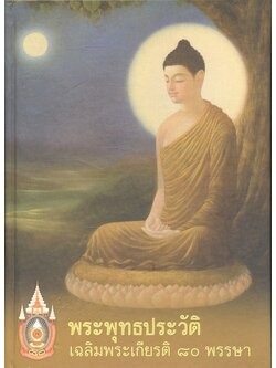 พระพุทธประวัติ เฉลิมพระเกียรติ ๘๐ พรรษา