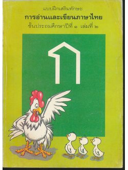 แบบฝึกเสริมทักษะ การอ่านและเขียนภาษาไทย ชั้นประถมศึกษาปีที่ ๑ เล่ม ๒