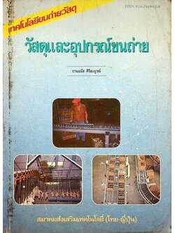 เทคโนโลยีขนถ่ายวัสดุ วัสดุและอุปกรณ์ขนถ่าย