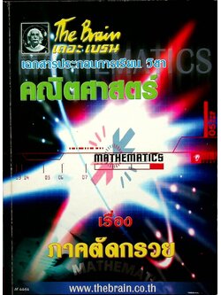 The Brain เดอะเบรน เอกสารประกอบการเรียน วิชา คณิตศาสตร์ เรื่อง ภาคตัดกรวย