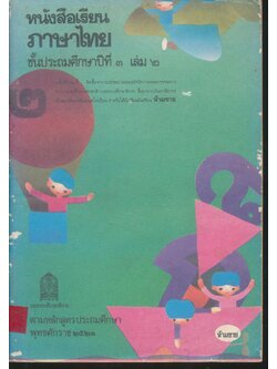 หนังสือเรียนภาษาไทย ชั้นประถมศึกษาปีที่ ๓ เล่ม ๒ มานะมานี