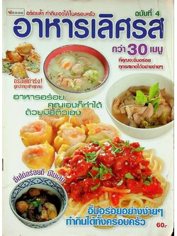 อาหารเลิศรส กว่า 30 เมนู ฉบับที่ 4