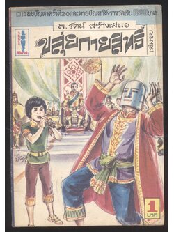 ขลุ่ยกายสิทธิ์