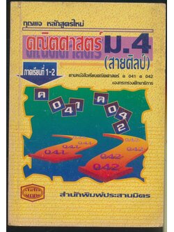 กุญแจ หลักสูตรใหม่ คณิตศาสตร์ ม.4 (สายศิลป์) ภาคเรียนที่ 1-2 ตามหนังสือเรียนคณิตศาสตร์ ค 041 ค 042