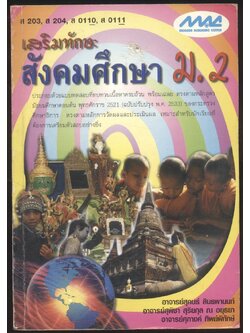 เสริมทักษะ สังคมศึกษา ม.2 ส203 ส 204 ส 0110 ส 0111