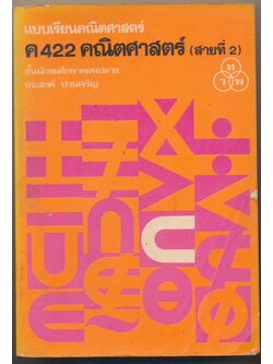 แบบเรียนคณิตศาสตร์ ค 422 คณิตศาสตร์ (สายที่ 2) ชั้นมัธยมศึกษาตอนปลาย