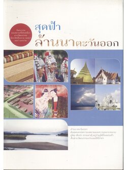 สุดฟ้าล้านนาตะวันออก วัฒนธรรมและสถานที่ท่องเที่ยวทางวัฒนธรรม จังหวัดเชียงราย พะเยา แพร่ และน่าน