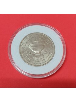 เหรียญ20บาท รางวัลความสำเร็จสูงสุดด้านการพัฒนามนุษย์ ร.9 พร้อมตลับ