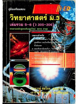 คู่มือเตรียมสอบ วิทยาศาสตร์ ม.3 เล่มรวม 5-6 ว 305 - ว 306
