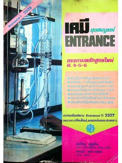 เคมี ENTRANCE ชุดสมบูรณ์ ตรงตามหลักสูตรใหม่ ม.4-5-6