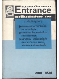 เฉลยข้อสอบ ENTRANCE คณิตศาสตร์ กข (อเนก หิรัญ)