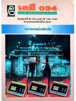 เคมี ม.6 เล่ม 1 ว 034