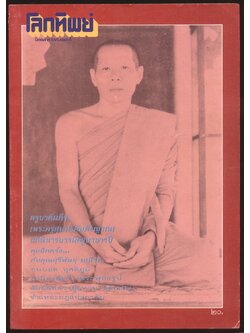 โลกทิพย์ นิตยสารธรรมสมาธิ ปีที4 ฉบับที่114 พ.ศ 2530