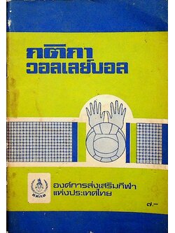 กติกา วอลเลย์บอล