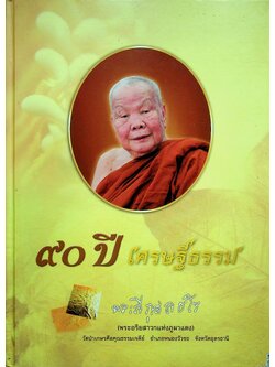 ๙๐ ปี เศรษฐีธรรม หลวงปู่ลี กุสลธโร เนื่องในวาระอันเป็นมหามงคล สิริอายุวัฒนะครบ ๙๐ ปี ๖๓ พรรษา