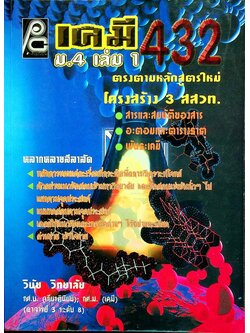 เคมี 432 ม.4 เล่ม 1