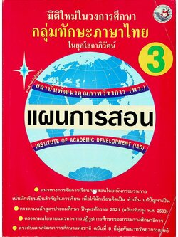 แผนการสอนวิชา ภาษาไทย ป.3 ตามหลักสูตรประถมศึกษา พ.ศ.2521 (ฉบับปรับปรุง พ.ศ.2533)