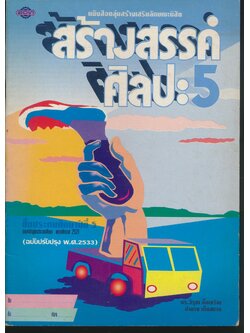 หนังสือกลุ่มสร้างเสริมลักษณะนิสัย สร้างสรรค์ศิลปะ 5 ชั้นประถมศึกษาปีที่ 5