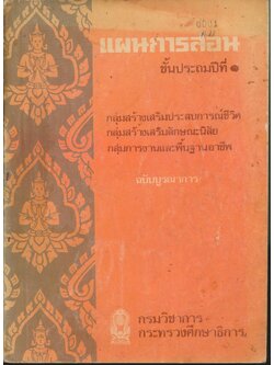 แผนการสอน ชั้นประถมศึกษาปีที่ ๑ กลุ่มสร้างเสริมประสบการณ์ชีวิต กลุ่มสร้างเสริมลักษณะนิสัย กลุ่มการงานและพื้นฐานอาชีพ ฉบับบูรณาการ