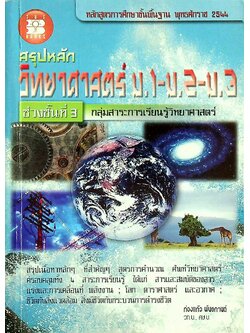 สรุปหลักวิทยาศาสตร์ ม.1-ม.2-ม.3 ช่วงชั้นที่ 3 กลุ่มสาระการเรียนรู้วิทยาศาสตร์