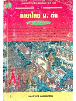 สรุปเข้ม ภาษาไทย ม.ต้น ม.1-2-3
