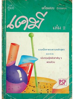 คู่มือเตรียมสอบ ENTRANCE เคมี เล่ม 2