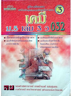 คู่มือ-เตรียมสอบ เคมี ม.5 เล่ม 3 ว 032