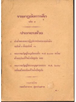 รวมกฎอัยการศึก เล่ม ๑