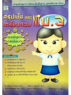 สรุปเข้ม และ เตรียมสอบ NT ม.3