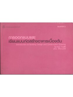 การออกแบบและเขียนแบบก่อสร้างอาคารเบื้องต้น