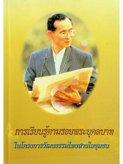 การเรียนรู้ตามรอยพระยุคลบาทในโครงการวัฒนธรรมไทยสายใยชุมชน