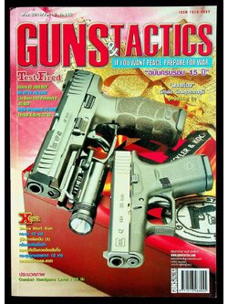 GUNS & TACTICS นิตยสารกันส์ แอนด์ แทคติกส์ ปีที่ 15 ฉบับที่ 112 เดือนพฤษภาคม 2559