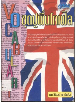 ชุดปูพื้นโทเฟิล Vocabulary