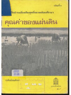 หนังสืออ่านเพิ่มเติมชุดสิ่งแวดล้อมศึกษา คุณค่าของแผ่นดิน ระดับมัธยมศึกษา