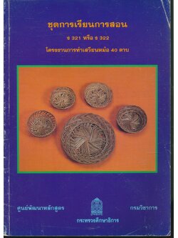 ชุดการเรียนการสอน ง 321 หรือ ง 322 โครงงานการทำเสวียนหม้อ 40 คาบ
