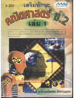 เสริมทักษะ คณิตศาสตร์ ม.2 เล่ม 1 ค 203