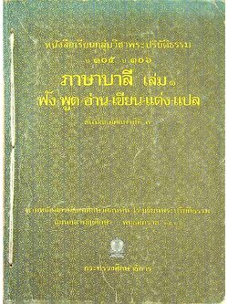 หนังสือเรียนกลุ่มวิชาพระปริยัติธรรม บ ๓๐๕ บ ๓๐๖ ภาษาบาลี เล่ม ๑ ฟัง-พูด-อ่าน-เขียน-แต่ง-แปล ชั้นมัธยมศึกษาปีที่ ๓