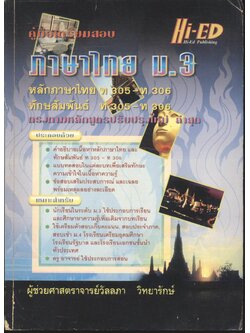 คู่มือเตรียมสอบ ภาษาไทย ม.3