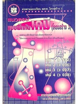 แนวตอบ แบบฝึกหัด เคมี (โครงสร้าง 3)