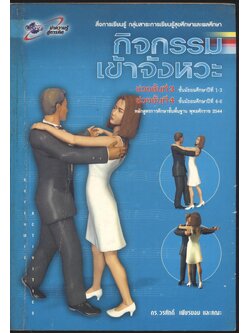 สื่อการเรียนรู้ กลุ่มสาระการเรียนรู้สุขศึกษาและพลศึกษา กิจกรรมเข้าจังหวะ