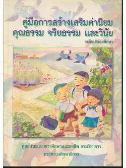 คู่มือการสร้างเสริมค่านิยม คุณธรรม จริยธรรรม และวินัย ระดับประถมศึกษา