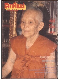 โลกทิพย์ นิตยสารธรรมสมาธิ ปีที12 ฉบับที่241 พ.ศ 2536