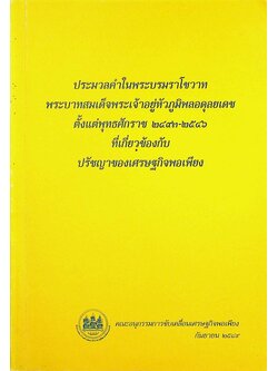 ประมวลคำในพระบรมราโชวาท พระบาทสมเด็จพระเจ้าอยู่หัวภูมิพลอดุลยเดช ตั้งแต่พุทธศักราช ๒๔๙๓-๒๕๔๖ ที่เกี่ยวข้องกับปรัชญาของเศรษฐกิจพอเพียง