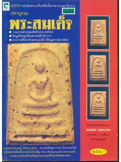 ปทานุกรม พระสมเด็จ เล่มที่ 2