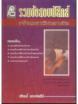 รวมข้อสอบฟิสิกส์เข้ามหาวิทยาลัย