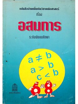หนังสืออ่านเพิ่มเติมวิชาคณิตศาสตร์ เรื่อง อสมการ ระดับมัธยมศึกษา
