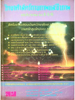 วิทยาศาสตร์กายภาพและชีวภาพ ฉบับรวม ม.4-5-6