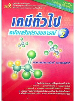 เคมีทั่วไป เล่ม 2 ฉบับเสริมประสบการณ์