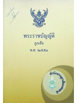 พระราชบัญญัติลูกเสือ พ.ศ.๒๕๕๑